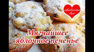 БЫСТРОЕ яблочное печенье! ТАЕТ ВО РТУ!