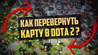 КАК ПЕРЕВЕРНУТЬ КАРТУ В DOTA 2