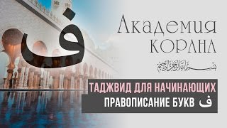 Правописание буквы ﻑ | Академия Корана™