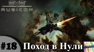 Eve online. #18. Поход в Нули.