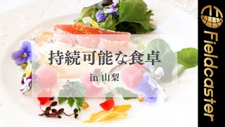 『持続可能な食卓 in 山梨』わたしたちが地球と共存していくための“ふたつの取り組み”とは