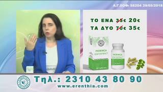 ERENTHIA - MORINGA LEAF EXTRACT - 26/6/2018