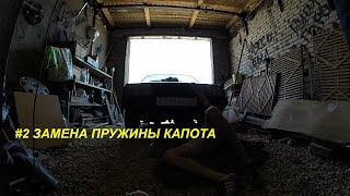 ВАЗ 21099 |  Замена сломанной пружины замка капота