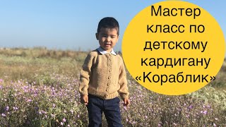 #мастеркласс по #детскомукардигану #Кораблик