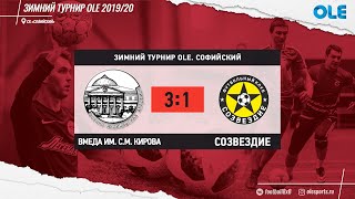 Зимний турнир. ВМеда им. С.М. Кирова - Созвездие