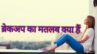 Breakup ka matlab kya hota hai -by Lakhan Kumar