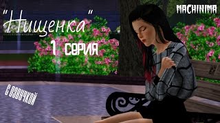 The Sims 3:Сериал "Нищенка" 1 серия (Machinima)