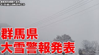 群馬県　大雪警報発表