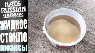 ЖИДКОЕ СТЕКЛО НА БЕТОН своими руками. КАК ПРАВИЛЬНО С НИМ РАБОТАТЬ. НЮАНСЫ.