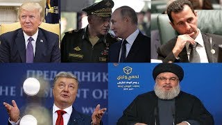 Трамп, Путин, Асад, Порошенко, что происходит.
