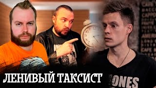 ЛЕНИВЫЙ ТАКСИСТ / Такси / ТИХИЙ
