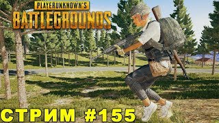 ГЛОБАЛЬНОЕ ОБНОВЛЕНИЕ: новая стрельба, модули, SLR в ПУБГ. PLAYERUNKNOWN'S BATTLEGROUNDS. Стрим #155