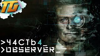 ВОЗВРАЩАЕМСЯ К РАССЛЕДОВАНИЮ ➤ Observer ➤ Прохождение #4