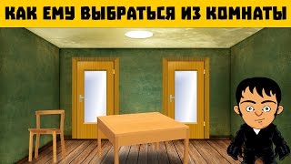 Загадки на логику с ответом. Сможете решить загадку и выбраться из комнаты. Головоломка