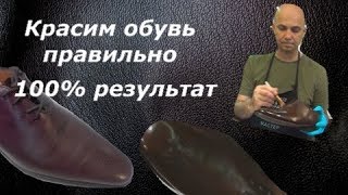 Покраска обуви.