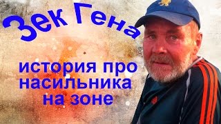 (12 серия) Зек Гена - История про насильника на зоне