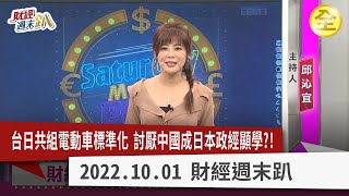 台日共組電動車標準化！討厭中國成日本政經顯學？！日中建交50週年互相刺探底線？日圓急貶哪些台企競爭力全無！？台灣人日本買房正划算！？房價.匯差如何取捨？ 2022.10.01【財經週末趴 全集】