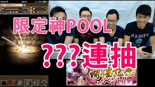 Puzzle & Dragons - 課金！10石必中限定神扭蛋活動！ GOD FES xxx連抽?! (Boy's Planet)