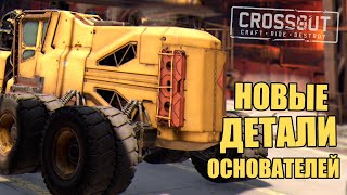 КОНСТРУКЦИОННЫЕ ДЕТАЛИ "ОСНОВАТЕЛЕЙ" [CROSSOUT ТЕСТОВЫЙ СЕРВЕР]