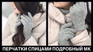 Вязанные перчатки спицами | Подробный мастер класс #СВЯЖИКВЕСНЕ