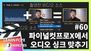 빠르크의 파이널컷프로 3분강좌 60강 오디오 싱크 맞추기