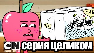 Яблоко и Лук | Праздник для Фалафеля (серия целиком) | Cartoon Network