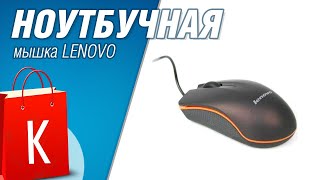 [Распаковка] Крутая ноутбучная мышка LENOVO от китайцев :)