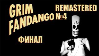 Grim Fandango Remastered #4. Финал.