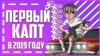 ADVANCE RP RED [ПЕРВЫЙ КАПТ В 2019 ГОДУ] БРАТ ВСТАЛ НА ЛИДУ, ЖЕСТКИЕ КАПТЫ!