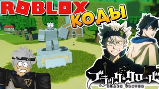 ЧЕРНЫЙ КЛЕВЕР В РОБЛОКС + КОДЫ (Roblox Black Clover Grimshot codes)