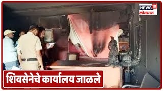 शिवसेनेचे कार्यालय जाळले; जिल्हा परिषद निवडणुकीच्या निकालातून सुड ?