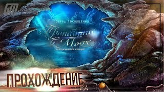Обряд посвящения 4: Пропавшие в море. Коллекционное издание. Прохождение #4