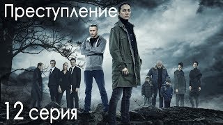 Сериал «Преступление». 12 серия