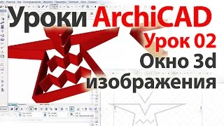 Уроки ArchiCAD (архикад) Урок02. Окно 3d изображения