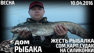 ЖЕСТЬ РЫБАЛКА!!! КАРП,СОМ,СУДАК НА СИЛИКОН.СлавГРЭС.10.04.2016