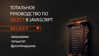 Тотальное руководство по select в JavaScript и HTML. Закрываем гельштат фронтенд разработчика