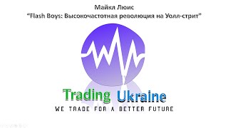 Обзор книги Майкла Люиса "Flash Boys: Высокочастотная революция на Уолл-стрит"
