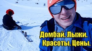 Поездка в Домбай. О ценах и красотах