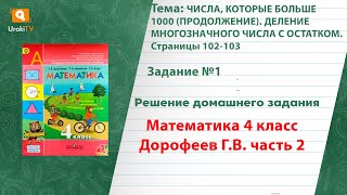Страница 102-103 Задание 1 – ГДЗ по математике 4 класс (Дорофеев Г.В.) Часть 2