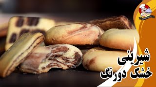 شیرینی خشک  دورنگ بدون فر بسیار آسان پز  مناسب برای سال نو وسفره هفت سین به سبک خوشمزه