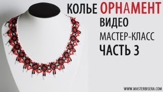 Колье "Орнамент" часть 3/Tutorial: Beaded necklace "Ornament". part 3