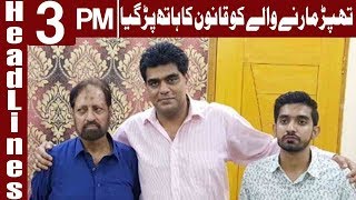 CJP Order PTI's Imran Shah To Submit 3 Million | Headlines 3 PM | 1 September 2018 | Express News
