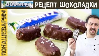 ДЕЛАЕМ БАУНТИ ДОМА. Рецепт от Покашеварим. Выпуск 235