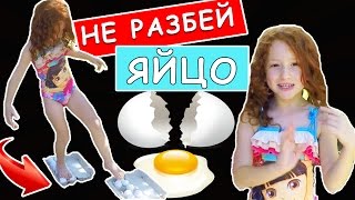 ? ЧЕЛЕНДЖ С ЯЙЦАМИ ?  Игры с яйцами, Ходим по яйцам - Мы веселимся в загородном доме ראש השנה