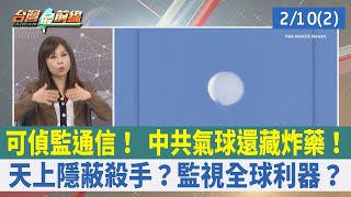 可偵監通信！ 中共氣球還藏炸藥！天上隱蔽殺手？監視全球利器？【台灣最前線 重點摘要】2023.02.10(2)