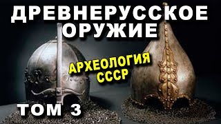 Доспех, Кольчуга, Шлем, Латы - Древнерусское Оружие  ТОМ 3 - Комплекс Боевых Средств