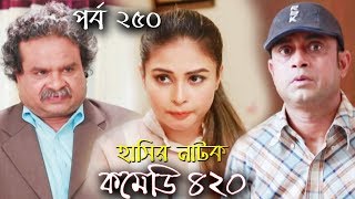 দম ফাটানো হাসির নাটক - Comedy 420 | EP - 250 | Mir Sabbir, Ahona, Siddik, Chitrolekha Guho, Alvi