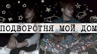 Валентин Стрыкало - Подворотня мой дом [кавер | cover] by MeShyNya & Ocherednyara
