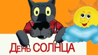 С днём СОЛНЦА тебя ! Прикольное поздравление от Волка