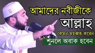 নবীজীকে আল্লাহ কেমন মুহাব্বত করেন || শুনলে অবাক হবেন || Allama Syed #Hasan_Azhari